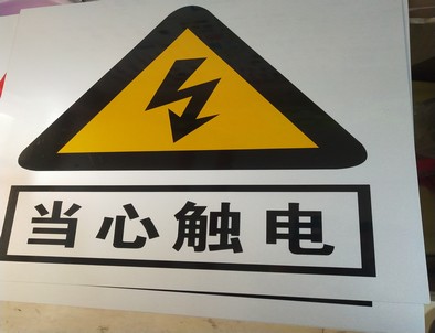 滁州电力煤矿标牌厂家